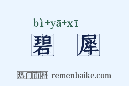 碧鵶犀是什么意思的图片